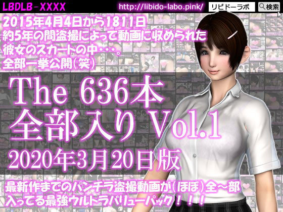 最新作までのパンチラ動画636本が全〜部入った最強ウルトラバリューパックVol.1！約5年の間盗撮によって収められた彼女のスカートの中。（2020年3月20日版！）【制服】❤レビュー