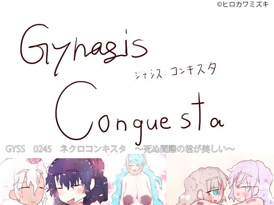 NECRO CONQUISTA 〜死ぬ間際の君が美しい〜【残虐表現】❤レビュー