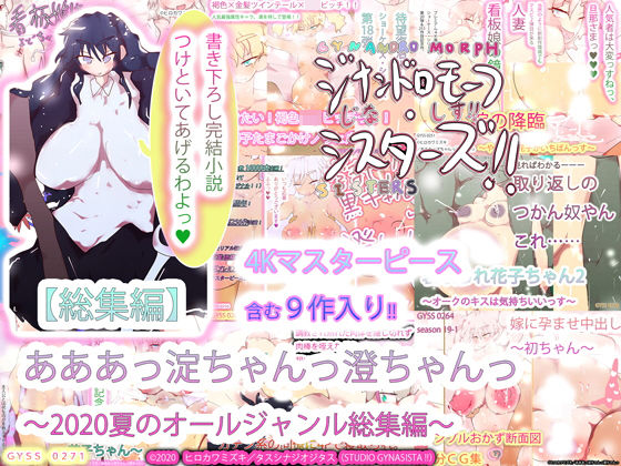 【総集編】あああっ淀ちゃんっ澄ちゃんっ〜2020夏のオールジャンル総集編〜【熟女】❤レビュー