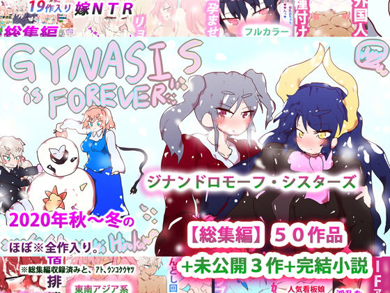 ジナンドロモーフ・シスターズ〜GYNASIS is FOREVER〜【イラスト・CG集】❤レビュー3.25
