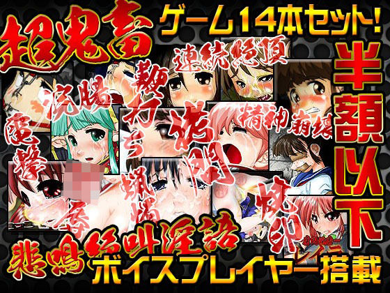 StudioS超鬼畜調教ゲームコレクション【音声付き】❤レビュー