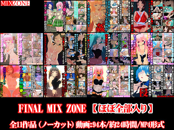 FINAL MIX ZONE【ほぼ全部入り】【3DCG】❤レビュー