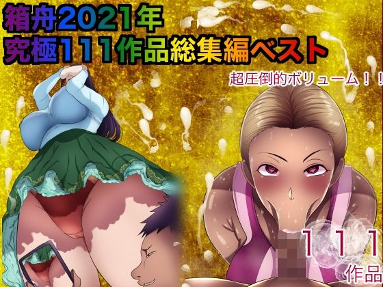 箱舟2021年究極無双111作品総集編ベスト【熟女】❤レビュー5.00