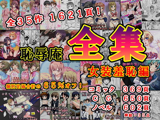 恥辱庵全集〜女装羞恥編〜【辱め】❤レビュー