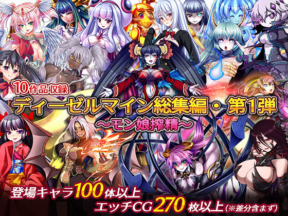 ディーゼルマイン総集編・第1弾〜モン娘搾精〜【中出し】❤レビュー