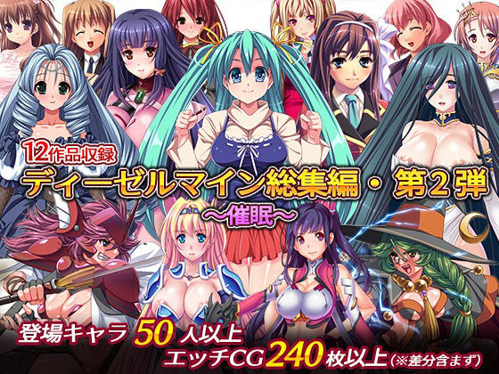 ディーゼルマイン総集編・第2弾〜催●〜【音声付き】❤レビュー5.00