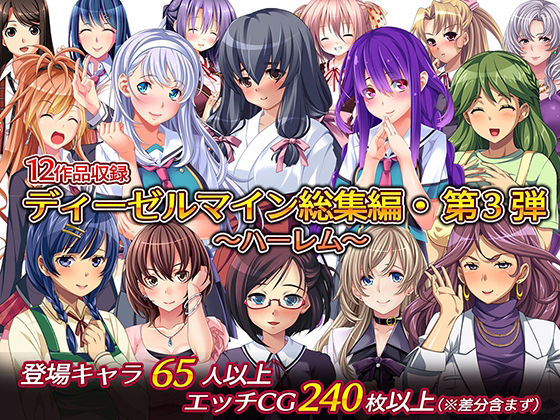 ディーゼルマイン総集編・第3弾〜ハーレム〜【制服】❤レビュー5.00