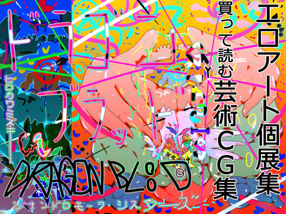 【エロアート個展集】DRAGONBLOOD -ドラゴンブラッド- GYNASIS 2022 ’TRUE ARTISAN’【基本100枚】【処女】❤レビュー4.00