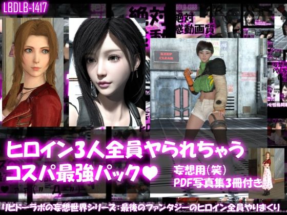 【△500▲500●500】リビドーラボの妄想世界シリーズ:最後のファンタジーの女性戦士3人全員ヤられちゃうパック【3DCG】❤レビュー