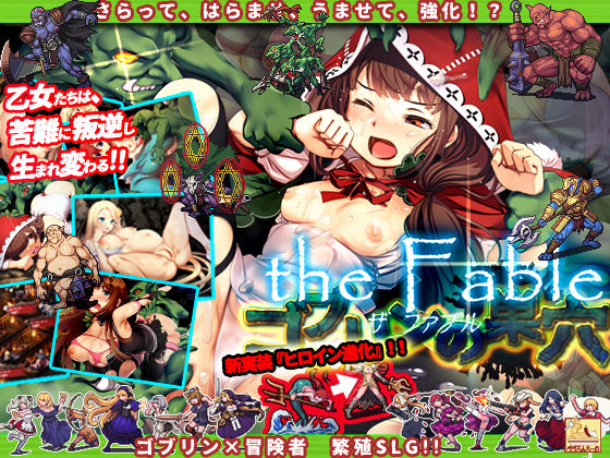 ゴブリンの巣穴 the Fable【シミュレーション】❤レビュー4.23