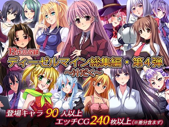 ディーゼルマイン総集編・第4弾〜汁だく〜【制服】❤レビュー5.00