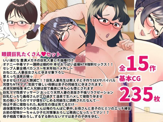 いろんなメガネ女子喘ぎまくりっ眼鏡巨乳たくさんセット【熟女】❤レビュー3.00