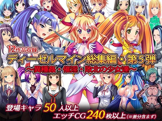 ディーゼルマイン総集編・第5弾〜異種姦・催淫・敗北の少女達〜【辱め】❤レビュー5.00