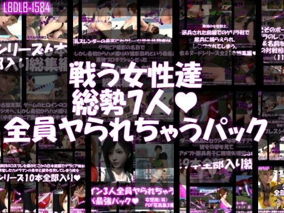 【△500●500▲500】戦う女性達・全員ヤられちゃうパック【イラスト・CG集】❤レビュー