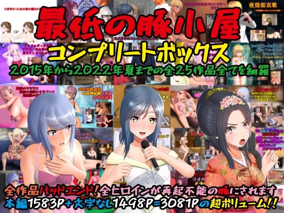 最低の豚小屋コンプリートボックス【辱め】❤レビュー