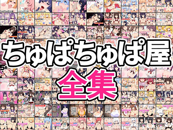 ちゅぱちゅぱ屋全集【イラスト・CG集】❤レビュー