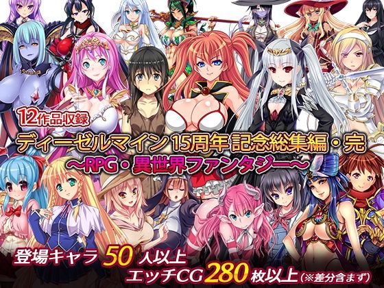ディーゼルマイン15周年記念総集編・完〜RPG・異世界ファンタジー〜【処女】❤レビュー5.00