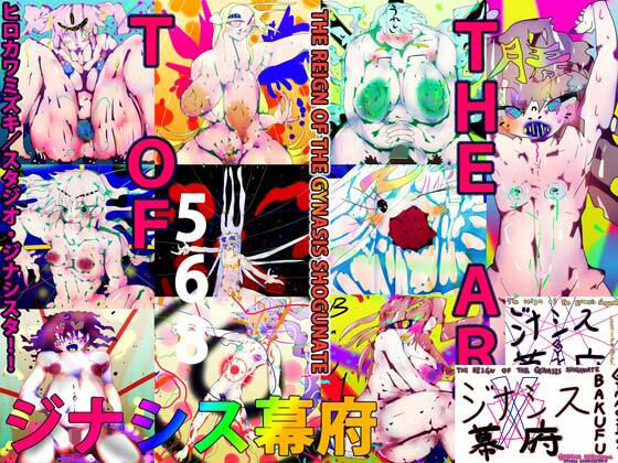 【アニメOPつき】THE ART OF GYNASIS BAKUFU 〜THE REIGN OF THE GYNASIS SHOGUNATE〜【イラスト・CG集】❤レビュー