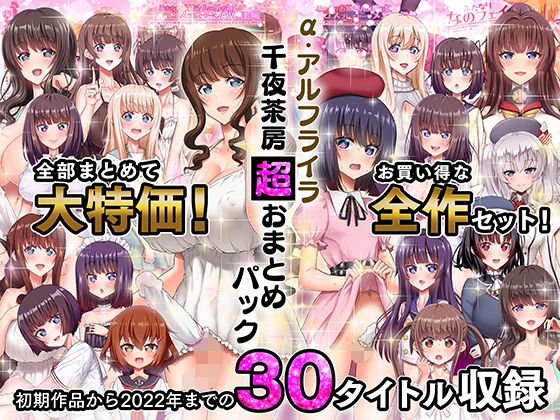α・アルフライラ 千夜茶房 超おまとめパック【ふたなり】❤レビュー5.00
