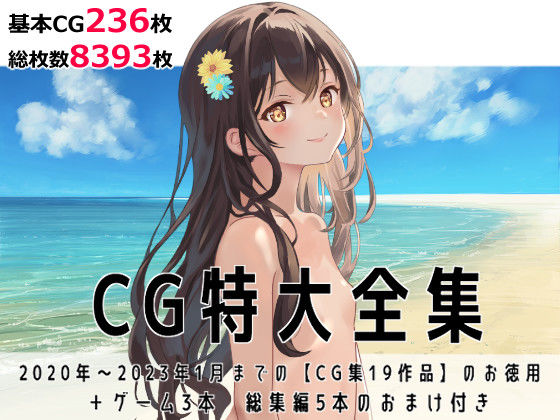 CG特大全集＋ゲーム3本【全22作品】【パイパン】❤レビュー
