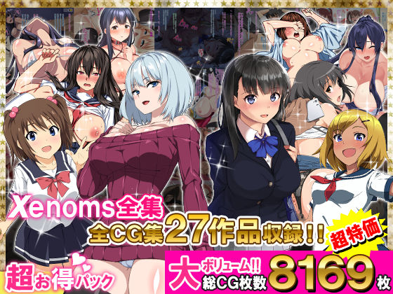Xenoms全集【学園もの】❤レビュー5.00