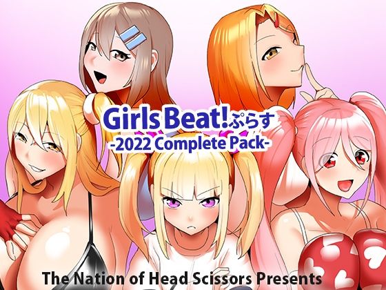Girls Beat！ぷらす 2022 Complete Pack【アクション・格闘】❤レビュー