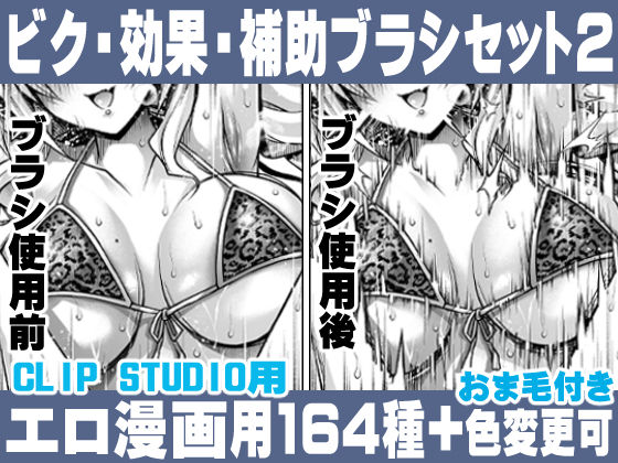 誰でも簡単にエロ漫画が描ける！効果・補助ブラシセット（2） For Hentai manga / Impact Effect Assistance Brush Set 2【イラスト・CG集】❤レビュー