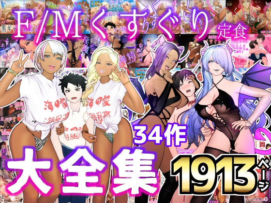 大特価！！F/Mくすぐり定食 くすぐり・逆レ◯プ・M男向け 大全集【拘束】❤レビュー