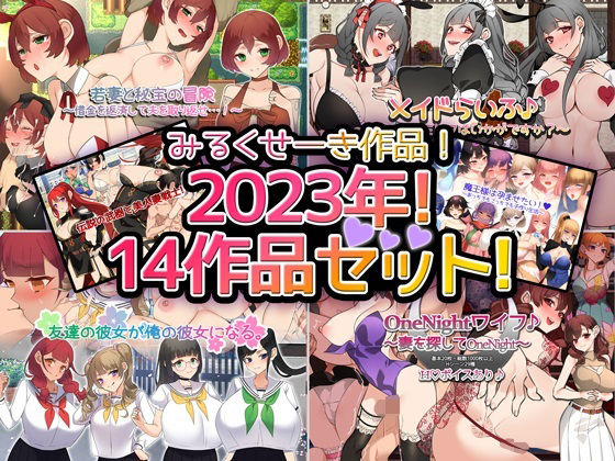 【2023年！】みるくせーき作品【14作品セット！】【ファンタジー】❤レビュー
