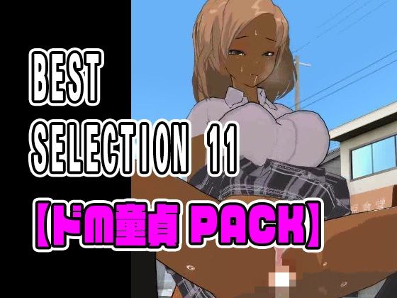 BEST SELECTION 11【ドM童貞PACK】【3DCG】❤レビュー