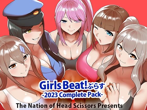 Girls Beat！ ぷらす 2023 Complete Pack【アクション・格闘】❤レビュー