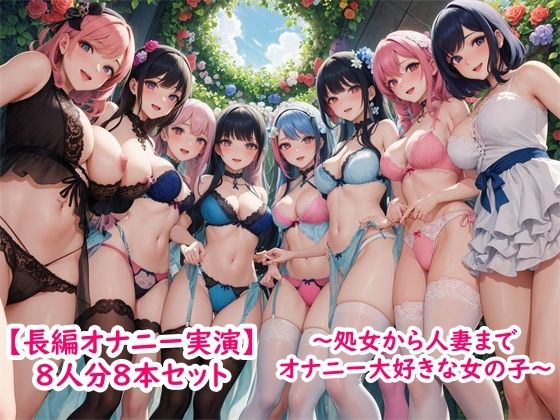 【長編オナニー実演】8人分8本セット〜処女から人妻までみんなオナニー大好きエッチな女の子〜【処女】❤レビュー
