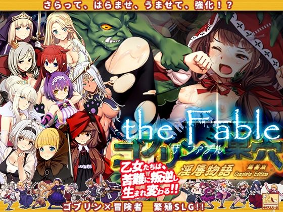 ゴブリンの巣穴theFable 淫辱物語編纂版【辱め】❤レビュー4.50