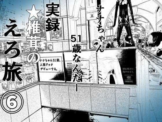 実録 ★椎茸のえろ旅6【熟女】❤レビュー