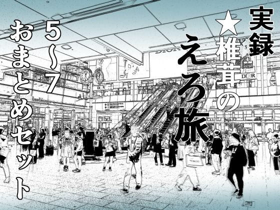 実録 ★椎茸のえろ旅 5〜7 おまとめセット【熟女】❤レビュー