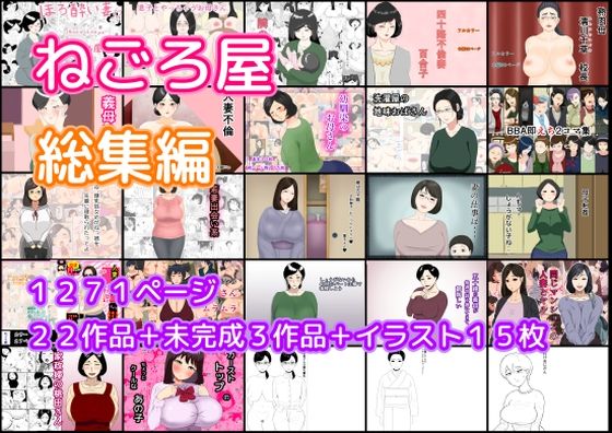 ねごろ屋 全22作品総集編＋未完成3作品＋イラスト15枚【熟女】❤レビュー