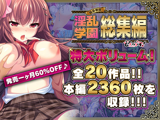 【超豪華版】淫乱学園 総集編【どろっぷす！】【制服】❤レビュー