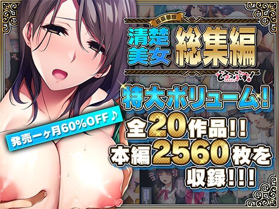 【超豪華版】清楚美女 総集編【どろっぷす！】【辱め】❤レビュー