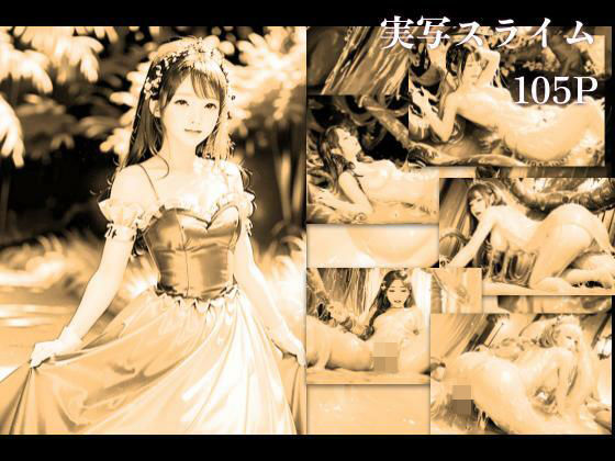 スライムの生贄姫【ファンタジー】❤レビュー5.00