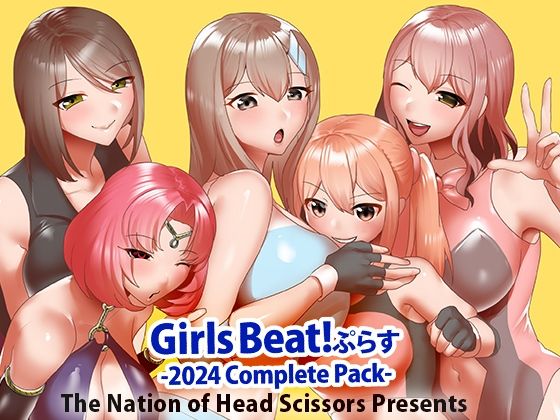 Girls Beat！ ぷらす 2024 Complete Pack【アクション・格闘】❤レビュー