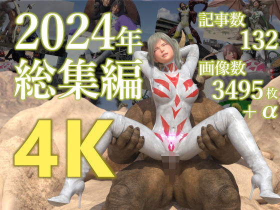 tsumayoji研究所 2024年 総集編 ［4K version］【3DCG】❤レビュー