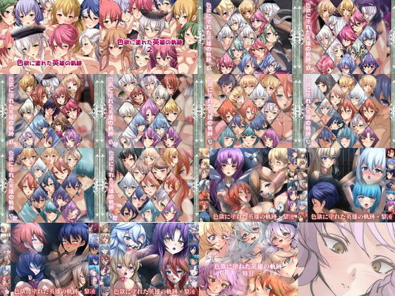 【限定】 色欲に塗れた英雄の軌跡 2017-2024 CG集 15部作【辱め】❤レビュー