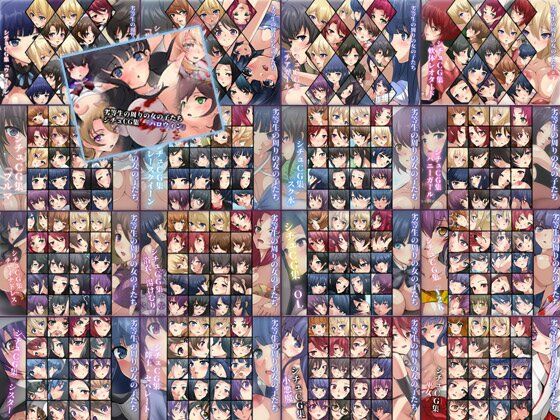 【限定】 劣等生の周りの女の子たち 2021-2024 シチュCG集 17部作【制服】❤レビュー