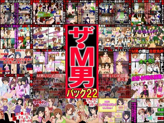 ザ・M男パック22【辱め】❤レビュー