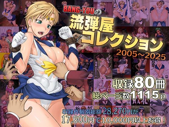 BANG-YOUの流弾屋コレクション2005〜2025【触手】❤レビュー5.00