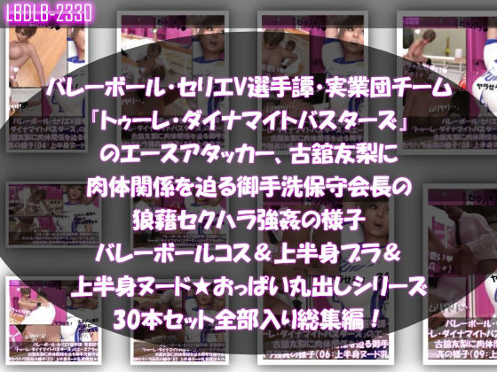 【●500△500】バレーボール・セリエV選手譚・実業団チーム『トゥーレ・ダイナマイトバスターズ』のエースアタッカー、古舘友梨に肉体関係を迫る御手洗保守会長の狼藉セクハラ強●の様子（バレーコス着衣＆ブラジャー＆オッパイ丸出しシリーズ合計30本セット総集編！）【動画・アニメーション】❤レビュー