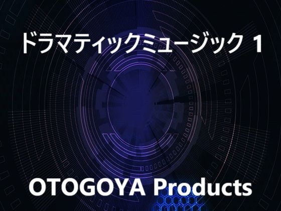 ドラマティックミュージック1【ファンタジー】❤レビュー