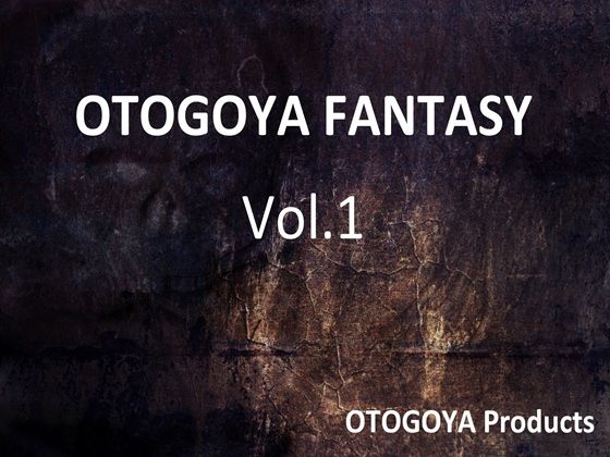 OTOGOYA FANTASY Vol.1【ファンタジー】❤レビュー