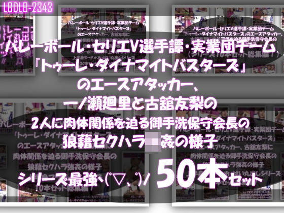 【●500▲500】超特価★バレーボール・セリエV選手譚・実業団チーム『トゥーレ・ダイナマイトバスターズ』のエースアタッカー、一ノ瀬廻里＆古舘友梨の2人に肉体関係を迫る御手洗保守会長の狼藉セクハラ強●の様子（シリーズ50本！最強パック）【動画・アニメーション】❤レビュー