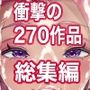 箱舟270作品総集編【辱め】❤レビュー